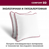 Подушка "Comfort-3D" 70х70