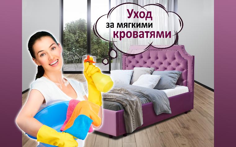 Как правильно ухаживать за мягкими кроватями