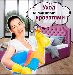 Как правильно ухаживать за мягкими кроватями Как правильно ухаживать за мягкими кроватями